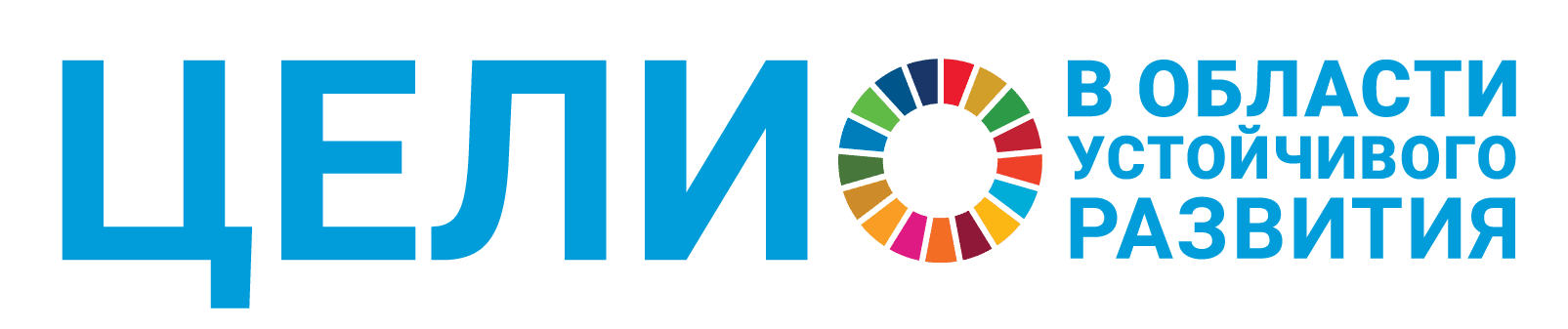 Цели в области устойчивого развития